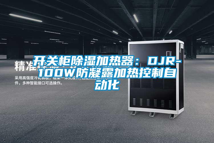 開(kāi)關(guān)柜除濕加熱器:DJR-100W防凝露加熱控制自動(dòng)化