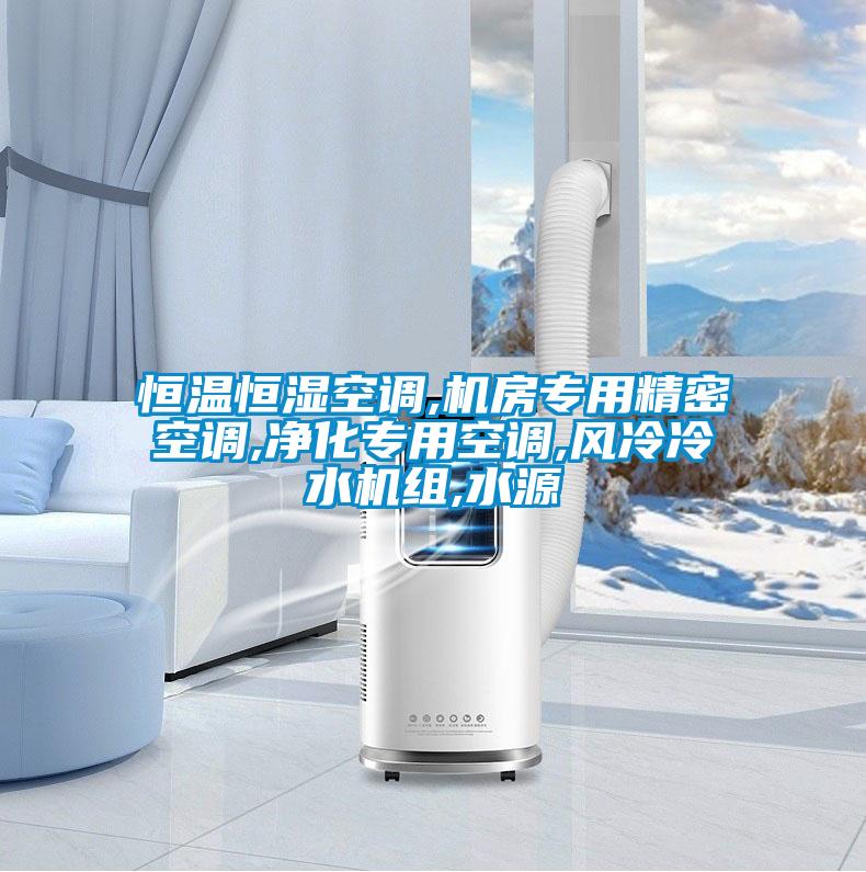 恒溫恒濕空調(diào),機(jī)房專(zhuān)用精密空調(diào),凈化專(zhuān)用空調(diào),風(fēng)冷冷水機(jī)組,水源
