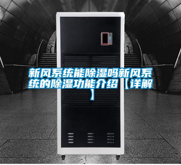 新風系統能除濕嗎新風系統的除濕功能介紹【詳解】