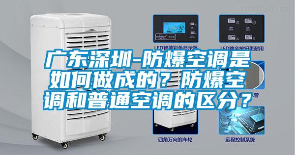 廣東深圳-防爆空調(diào)是如何做成的?防爆空調(diào)和普通空調(diào)的區(qū)分?