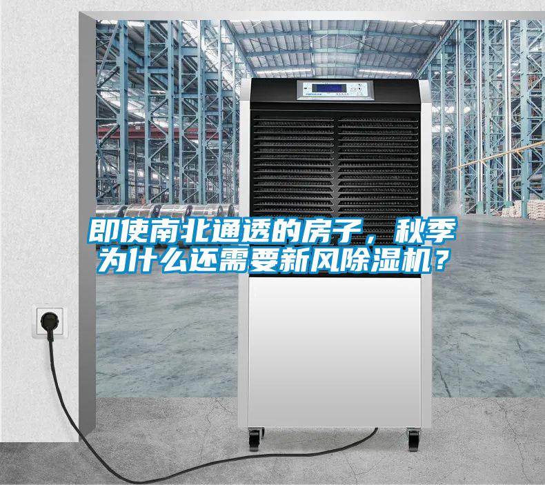 即使南北通透的房子,秋季為什么還需要新風除濕機?
