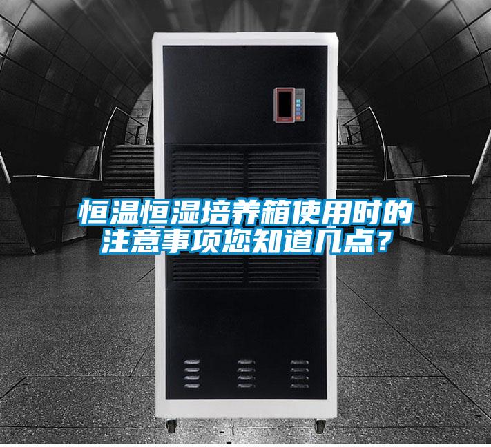 恒溫恒濕培養箱使用時的注意事項您知道幾點？