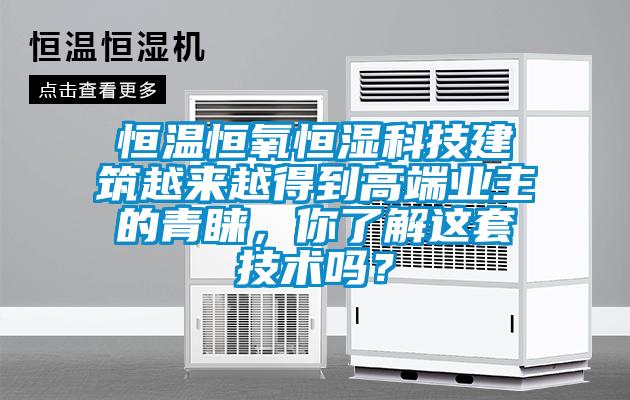 恒溫恒氧恒濕科技建筑越來越得到高端業(yè)主的青睞，你了解這套技術(shù)嗎？