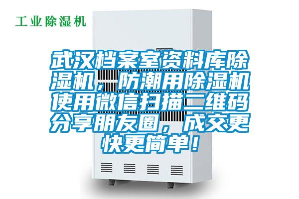 武漢檔案室資料庫除濕機,防潮用除濕機使用微信掃描二維碼分享朋友圈,成交更快更簡單!