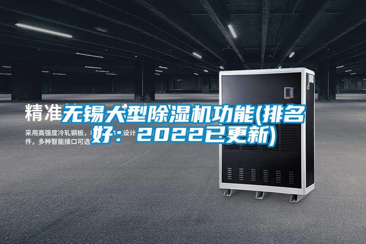 無錫大型除濕機功能(排名好:2022已更新)