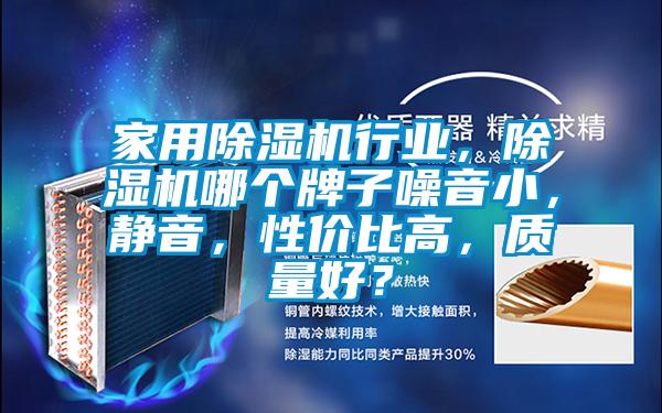 家用除濕機行業(yè),除濕機哪個牌子噪音小,靜音,性價比高,質(zhì)量好?