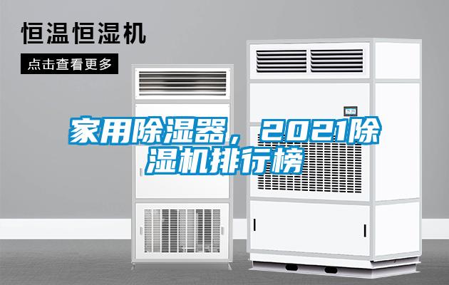 家用除濕器,2021除濕機排行榜