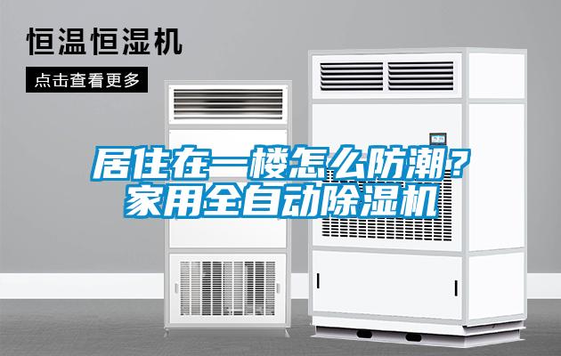 居住在一樓怎么防潮?家用全自動除濕機