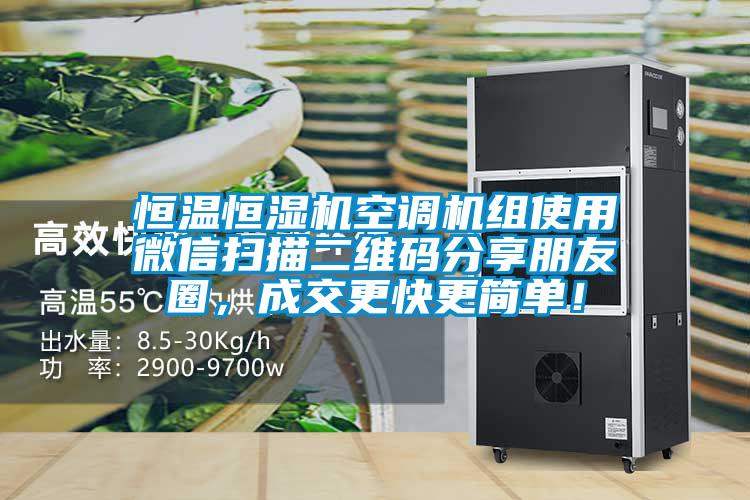 恒溫恒濕機空調機組使用微信掃描二維碼分享朋友圈，成交更快更簡單！