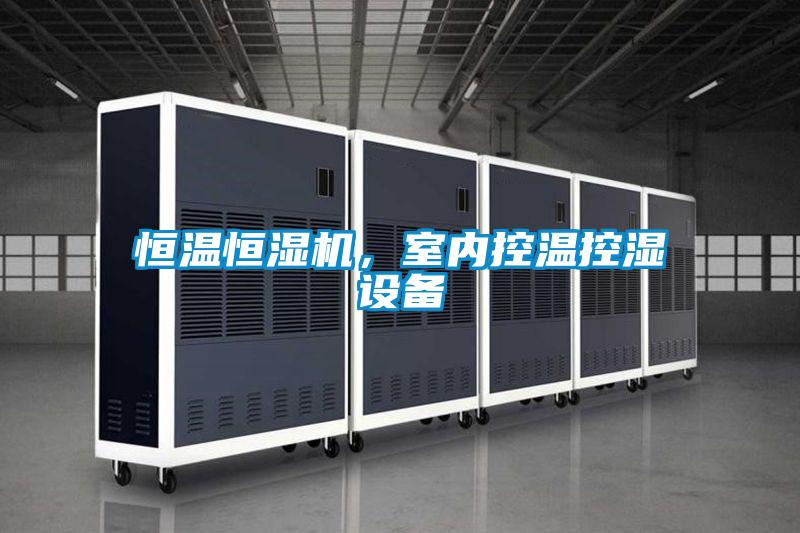 恒溫恒濕機,室內(nèi)控溫控濕設(shè)備