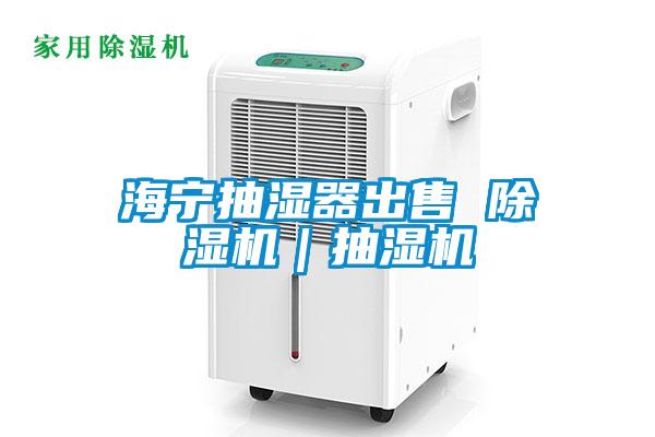 海寧抽濕器出售 除濕機|抽濕機