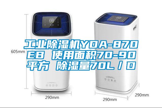 工業除濕機YDA-870EB 使用面積70-90平方 除濕量70L／D