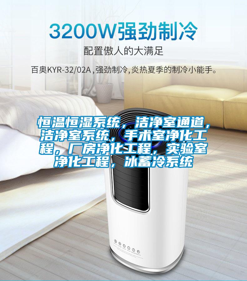 恒溫恒濕系統,潔凈室通道,潔凈室系統,手術室凈化工程,廠房凈化工程,實驗室凈化工程,冰蓄冷系統