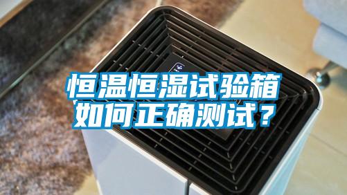 恒溫恒濕試驗(yàn)箱如何正確測(cè)試?