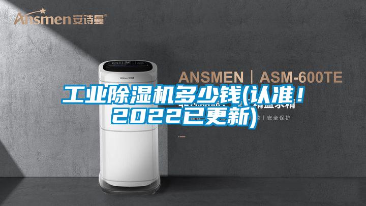 工業(yè)除濕機(jī)多少錢(認(rèn)準(zhǔn)！2022已更新)