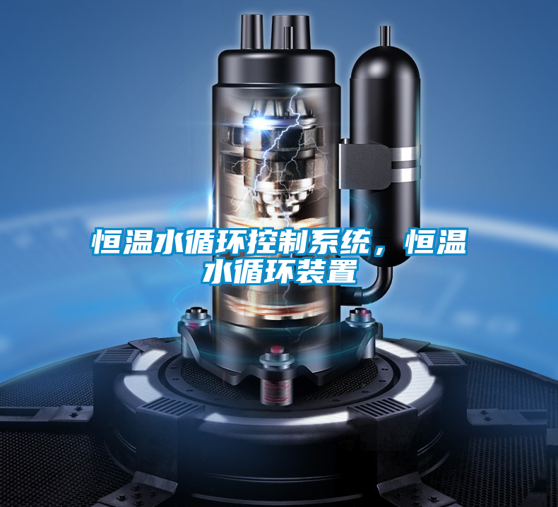 恒溫水循環控制系統,恒溫水循環裝置