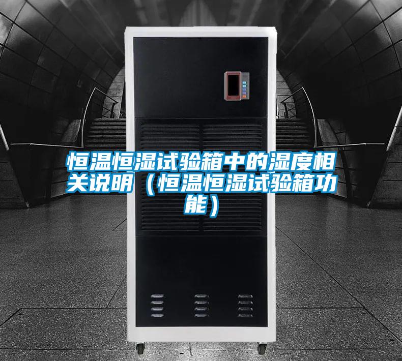 恒溫恒濕試驗箱中的濕度相關說明(恒溫恒濕試驗箱功能)