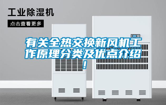 有關全熱交換新風機工作原理分類及優點介紹！