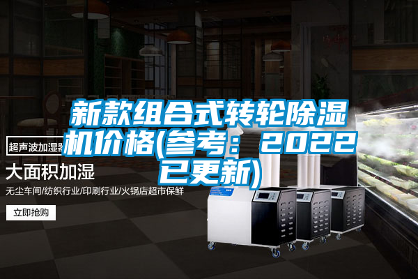 新款組合式轉輪除濕機價格(參考:2022已更新)