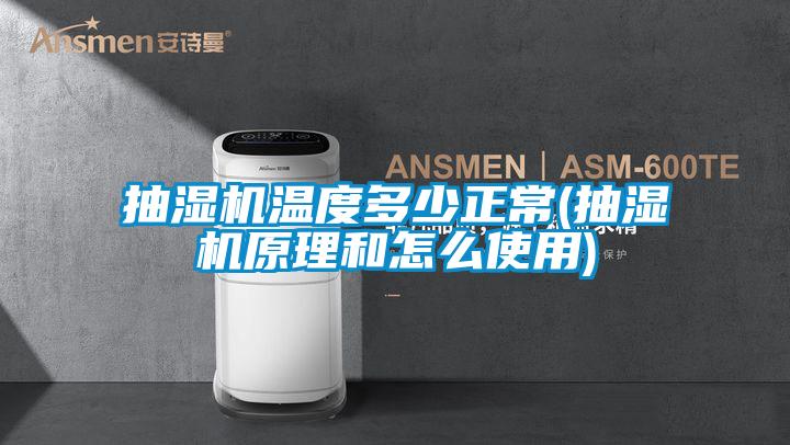 抽濕機(jī)溫度多少正常(抽濕機(jī)原理和怎么使用)