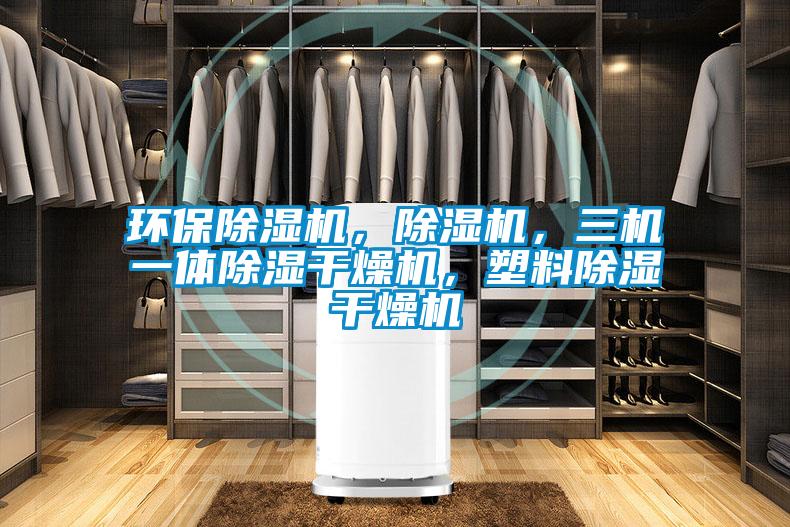 環保除濕機,除濕機,三機一體除濕干燥機,塑料除濕干燥機