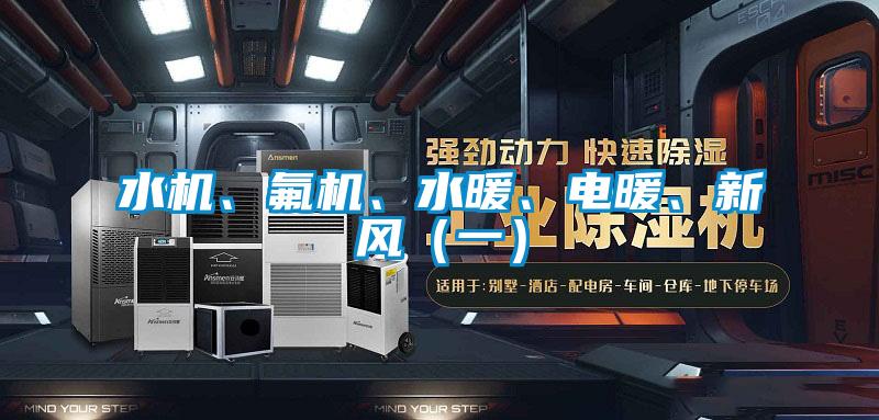 水機、氟機、水暖、電暖、新風(一)