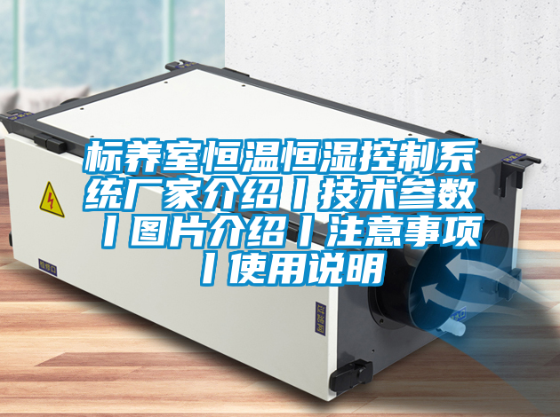 標(biāo)養(yǎng)室恒溫恒濕控制系統(tǒng)廠家介紹丨技術(shù)參數(shù)丨圖片介紹丨注意事項(xiàng)丨使用說(shuō)明