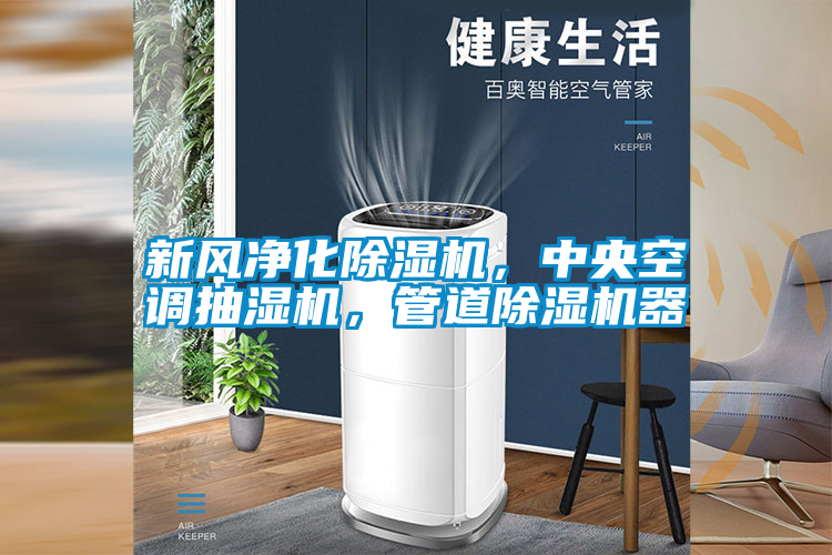新風凈化除濕機,中央空調(diào)抽濕機,管道除濕機器