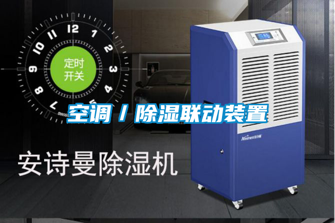 空調(diào)/除濕聯(lián)動裝置