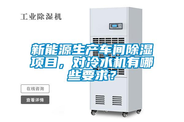 新能源生產(chǎn)車間除濕項目,對冷水機有哪些要求?