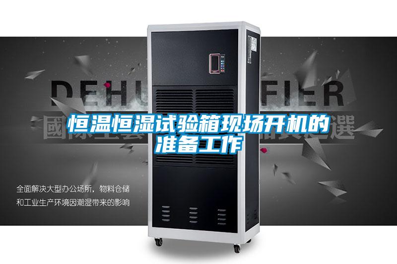 恒溫恒濕試驗(yàn)箱現(xiàn)場(chǎng)開機(jī)的準(zhǔn)備工作