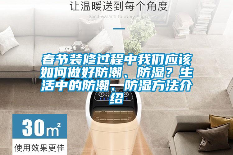 春節裝修過程中我們應該如何做好防潮、防濕?生活中的防潮、防濕方法介紹
