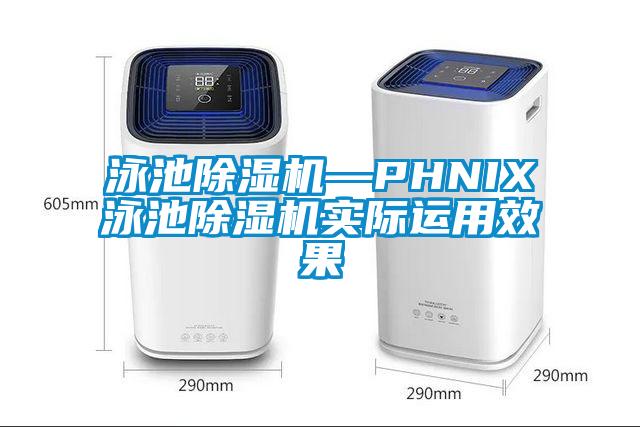 泳池除濕機—PHNIX泳池除濕機實際運用效果