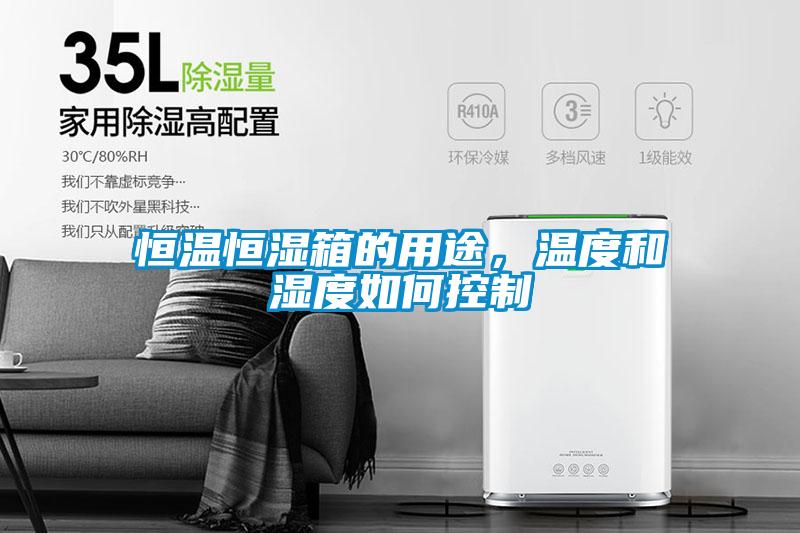恒溫恒濕箱的用途，溫度和濕度如何控制