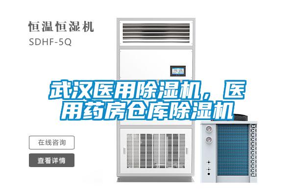武漢醫用除濕機,醫用藥房倉庫除濕機