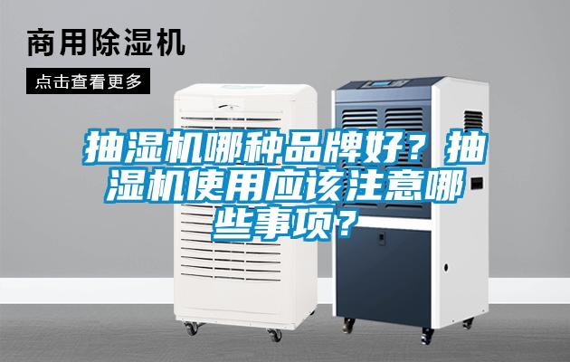 抽濕機哪種品牌好?抽濕機使用應(yīng)該注意哪些事項?