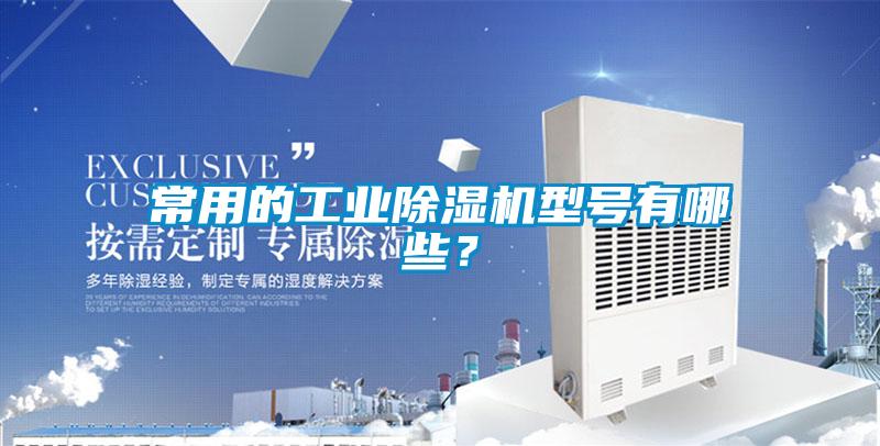 常用的工業(yè)除濕機(jī)型號(hào)有哪些？