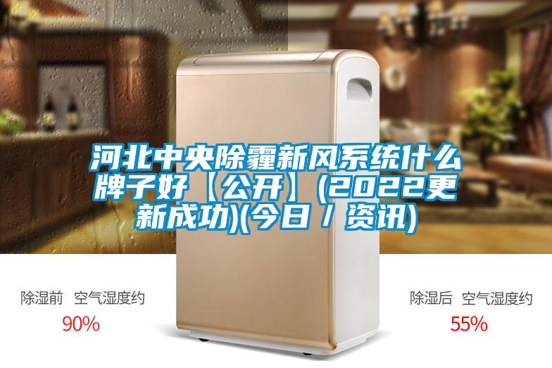 河北中央除霾新風系統什么牌子好【公開】(2022更新成功)(今日/資訊)