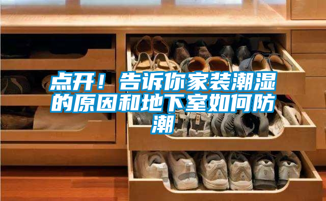 點開!告訴你家裝潮濕的原因和地下室如何防潮