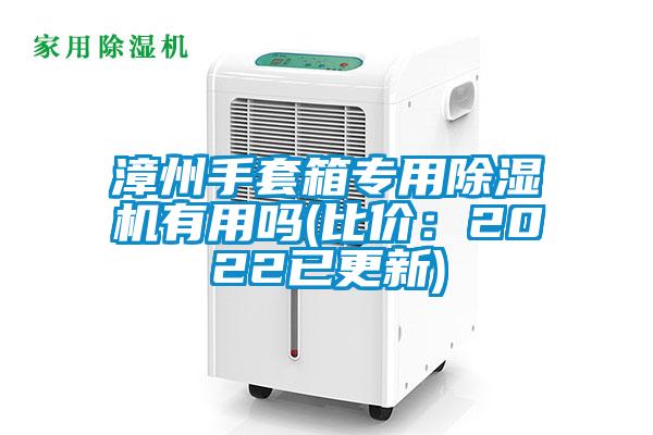 漳州手套箱專用除濕機有用嗎(比價:2022已更新)