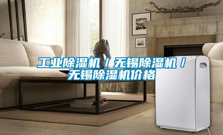 工業(yè)除濕機/無錫除濕機/無錫除濕機價格