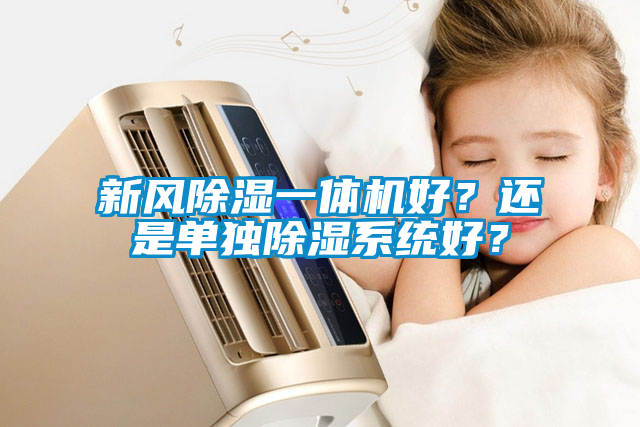 新風除濕一體機好?還是單獨除濕系統(tǒng)好?