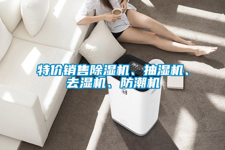 特價銷售除濕機(jī)、抽濕機(jī)、去濕機(jī)、防潮機(jī)