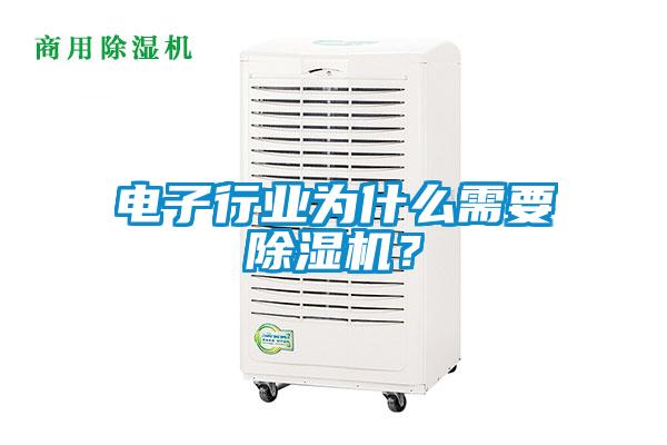 電子行業(yè)為什么需要除濕機？