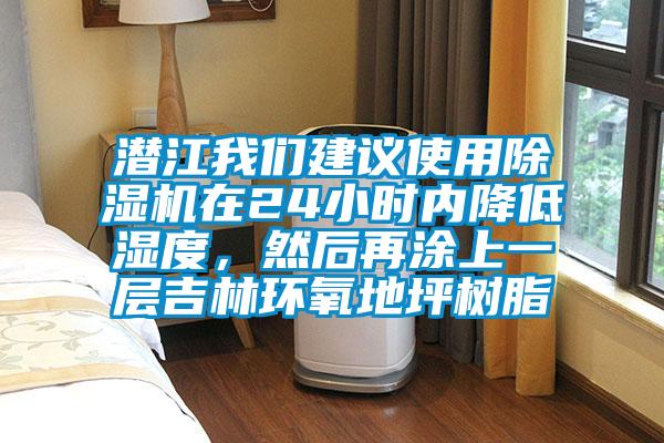 潛江我們建議使用除濕機在24小時內降低濕度,然后再涂上一層吉林環(huán)氧地坪樹脂