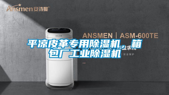 平涼皮革專用除濕機,箱包廠工業除濕機