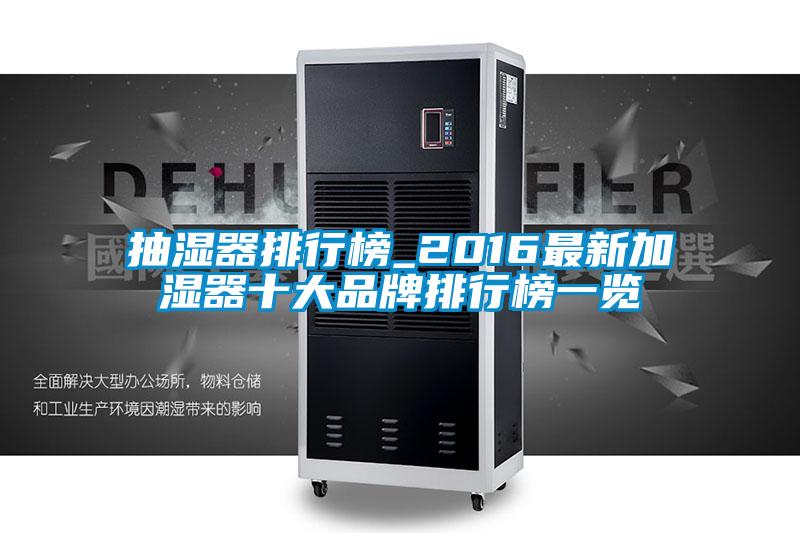 抽濕器排行榜_2016最新加濕器十大品牌排行榜一覽