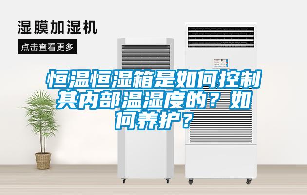 恒溫恒濕箱是如何控制其內部溫濕度的？如何養護？