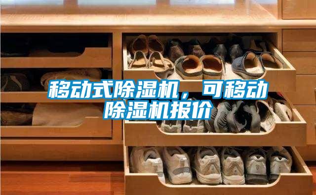 移動式除濕機，可移動除濕機報價