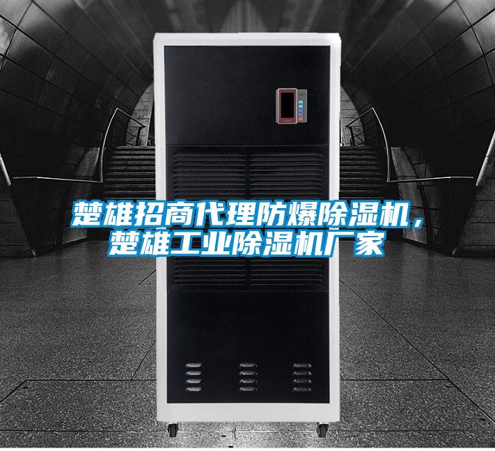 楚雄招商代理防爆除濕機,楚雄工業除濕機廠家